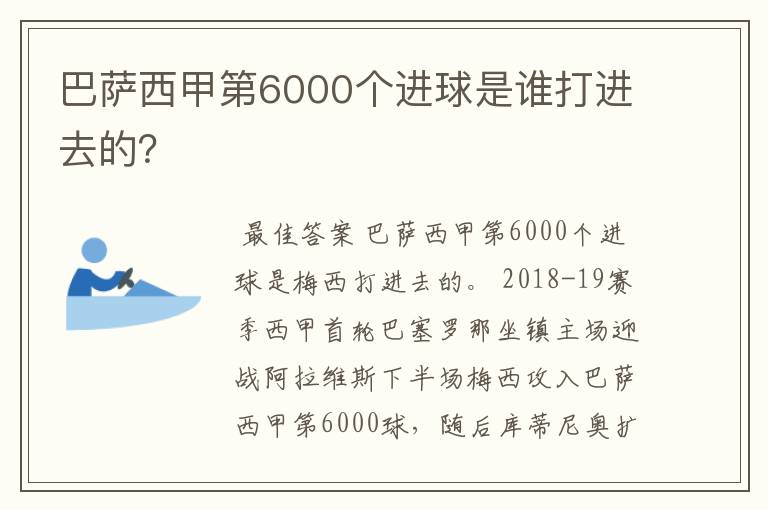 巴萨西甲第6000个进球是谁打进去的？