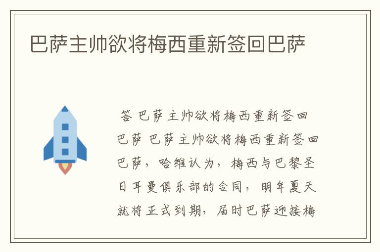 巴萨主帅欲将梅西重新签回巴萨