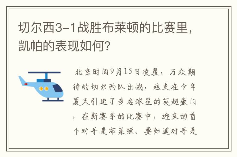 切尔西3-1战胜布莱顿的比赛里，凯帕的表现如何？