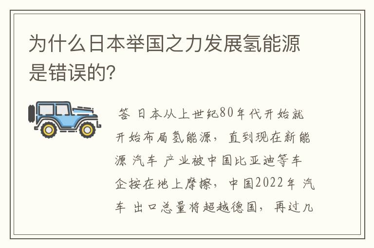 为什么日本举国之力发展氢能源是错误的？