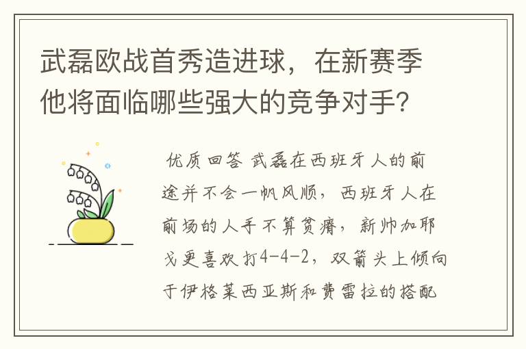 武磊欧战首秀造进球，在新赛季他将面临哪些强大的竞争对手？