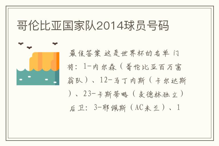 哥伦比亚国家队2014球员号码