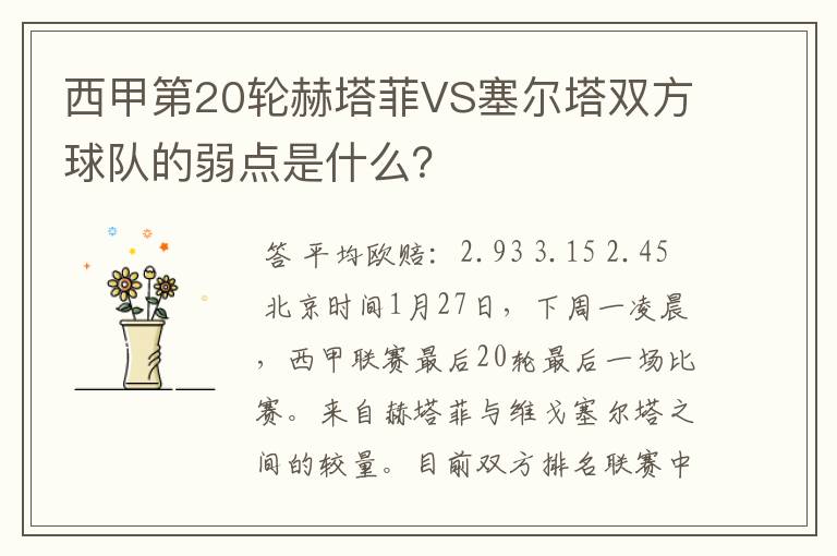 西甲第20轮赫塔菲VS塞尔塔双方球队的弱点是什么？