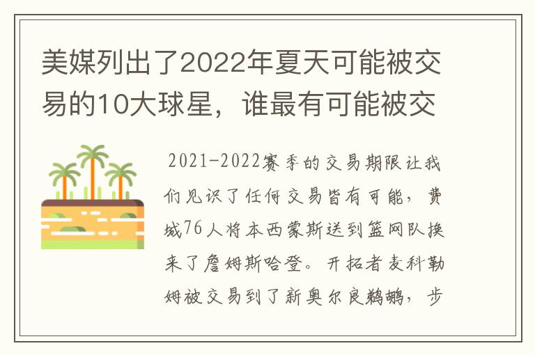 美媒列出了2022年夏天可能被交易的10大球星，谁最有可能被交易-