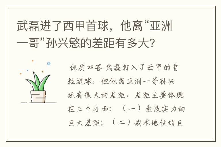 武磊进了西甲首球，他离“亚洲一哥”孙兴慜的差距有多大？