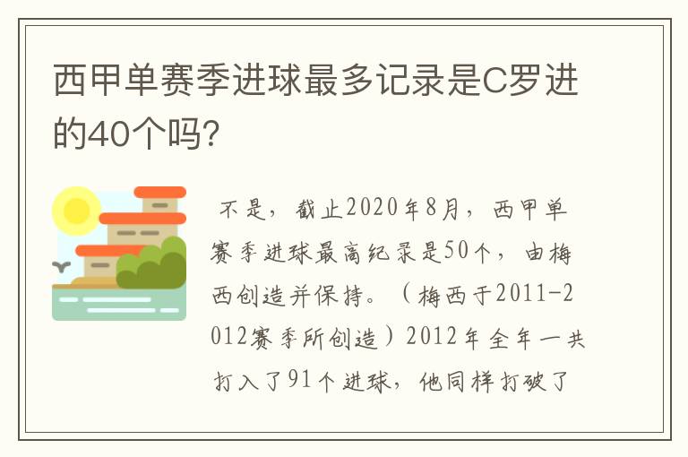 西甲单赛季进球最多记录是C罗进的40个吗？