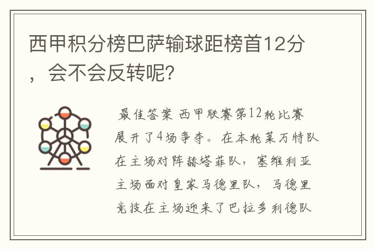 西甲积分榜巴萨输球距榜首12分，会不会反转呢？