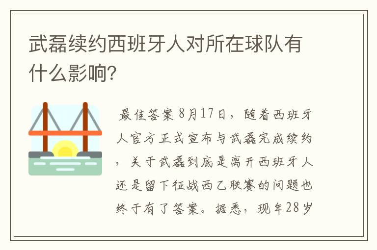 武磊续约西班牙人对所在球队有什么影响？