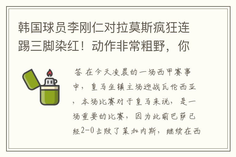 韩国球员李刚仁对拉莫斯疯狂连踢三脚染红！动作非常粗野，你怎么看？