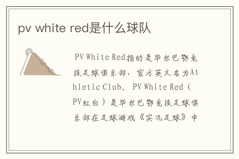 pv white red是什么球队