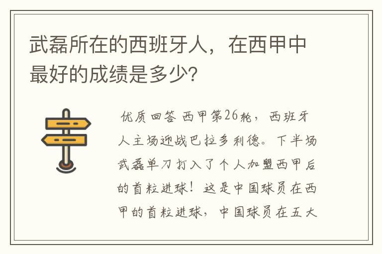 武磊所在的西班牙人，在西甲中最好的成绩是多少？