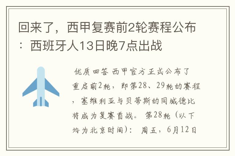 回来了，西甲复赛前2轮赛程公布：西班牙人13日晚7点出战