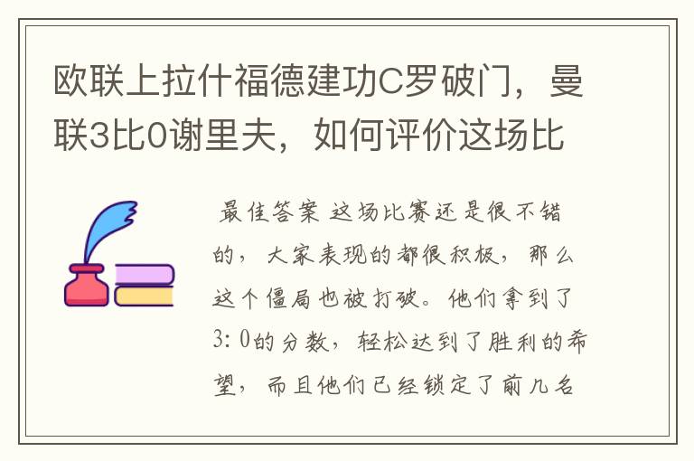 欧联上拉什福德建功C罗破门，曼联3比0谢里夫，如何评价这场比赛？