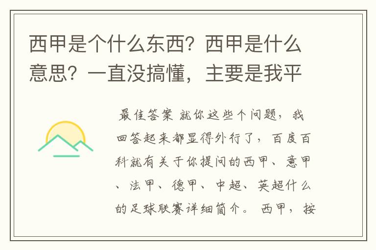 西甲是个什么东西？西甲是什么意思？一直没搞懂，主要是我平时基本不看西甲呀，足球什么的。ASD