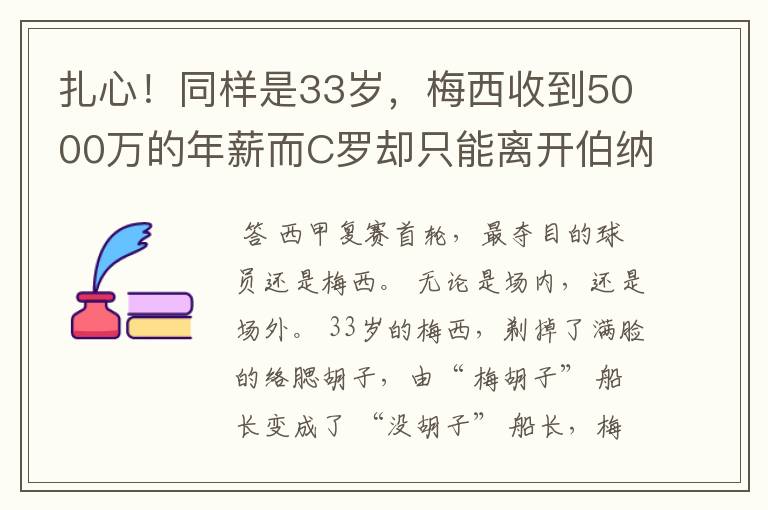 扎心！同样是33岁，梅西收到5000万的年薪而C罗却只能离开伯纳乌