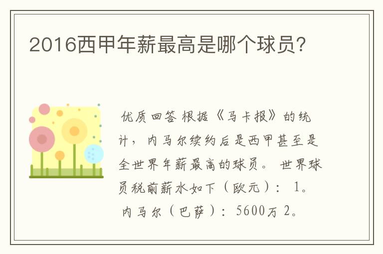 2016西甲年薪最高是哪个球员？