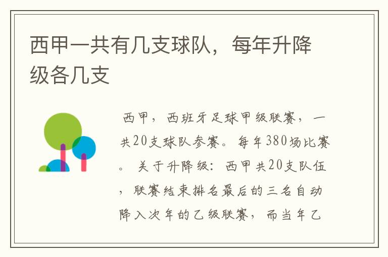 西甲一共有几支球队,每年升降级各几支