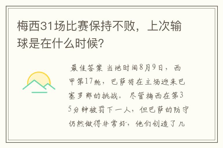 梅西31场比赛保持不败，上次输球是在什么时候？