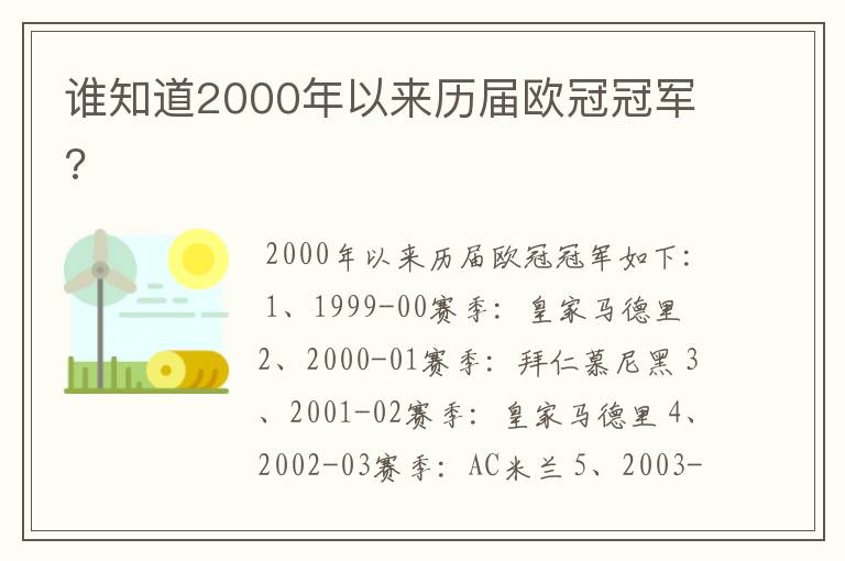 谁知道2000年以来历届欧冠冠军?