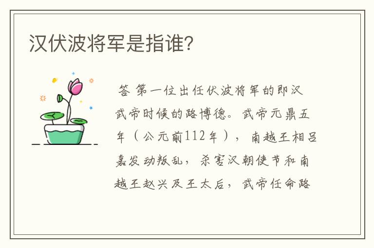 汉伏波将军是指谁？