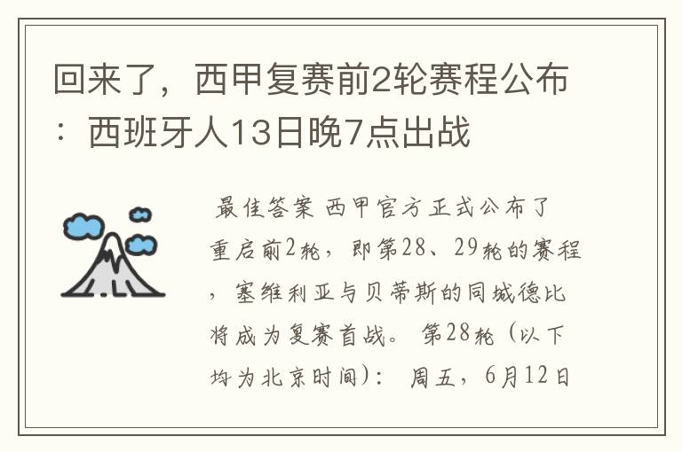 回来了，西甲复赛前2轮赛程公布：西班牙人13日晚7点出战