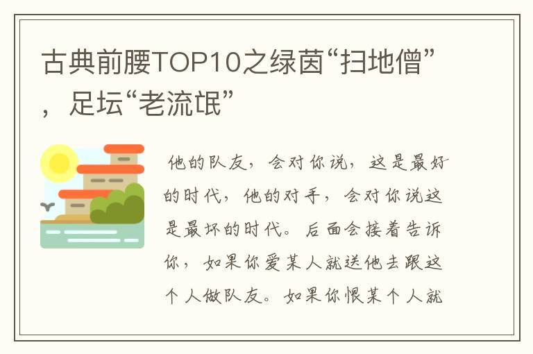 古典前腰TOP10之绿茵“扫地僧”，足坛“老流氓”