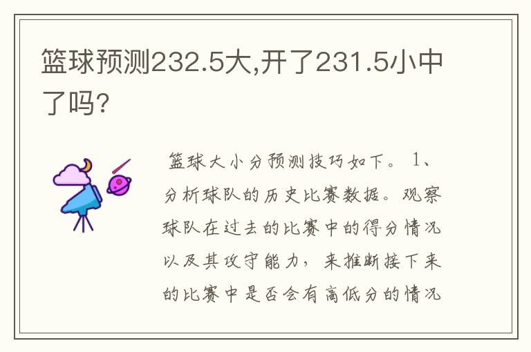 篮球预测232.5大,开了231.5小中了吗?