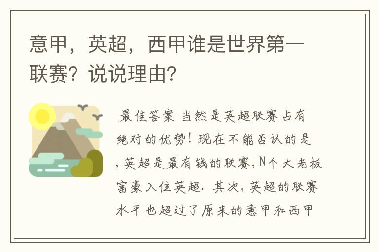 意甲，英超，西甲谁是世界第一联赛？说说理由？