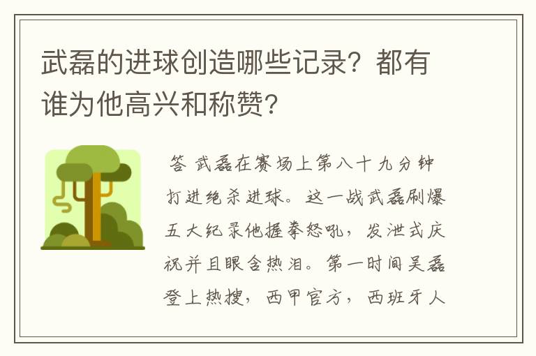 武磊的进球创造哪些记录？都有谁为他高兴和称赞?