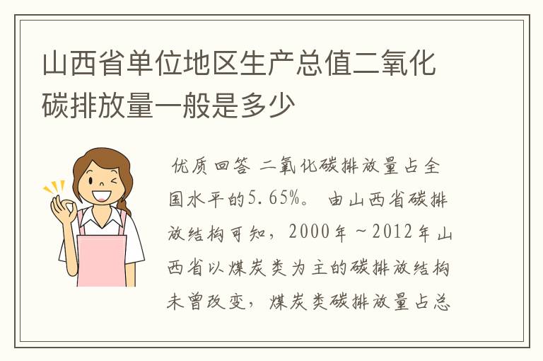 山西省单位地区生产总值二氧化碳排放量一般是多少