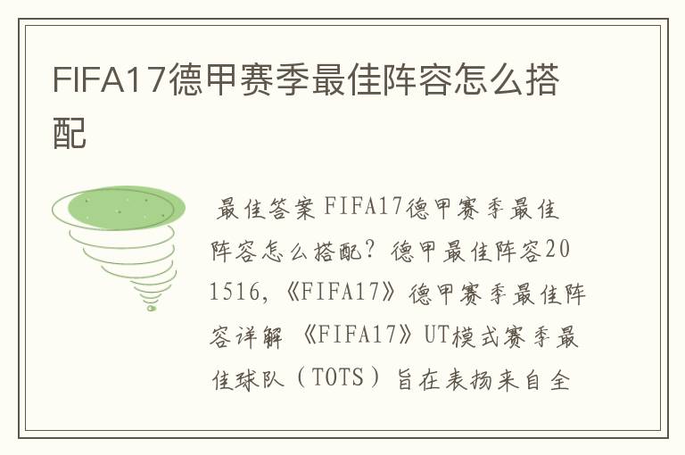 FIFA17德甲赛季最佳阵容怎么搭配