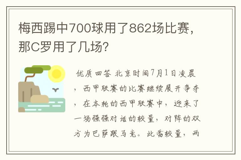 梅西踢中700球用了862场比赛，那C罗用了几场？