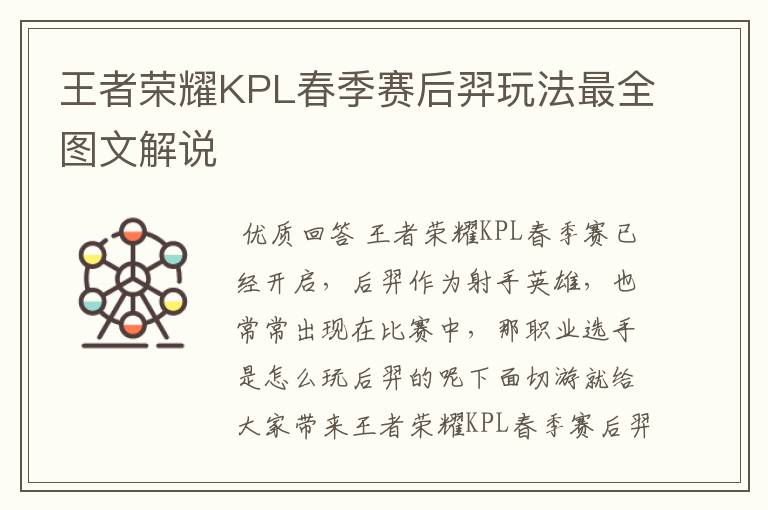 王者荣耀KPL春季赛后羿玩法最全图文解说