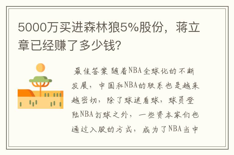 5000万买进森林狼5%股份，蒋立章已经赚了多少钱？