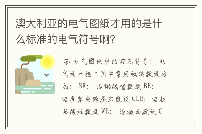 澳大利亚的电气图纸才用的是什么标准的电气符号啊？