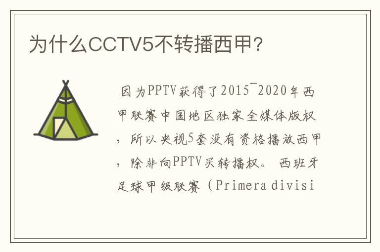 为什么CCTV5不转播西甲?