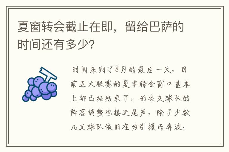 夏窗转会截止在即，留给巴萨的时间还有多少？