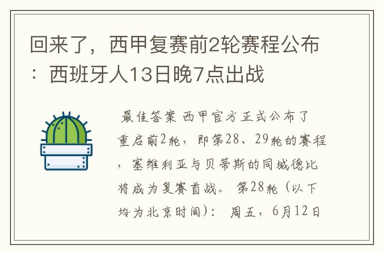 回来了，西甲复赛前2轮赛程公布：西班牙人13日晚7点出战