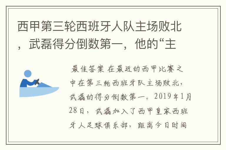 西甲第三轮西班牙人队主场败北，武磊得分倒数第一，他的“主力”位置还能保住吗？