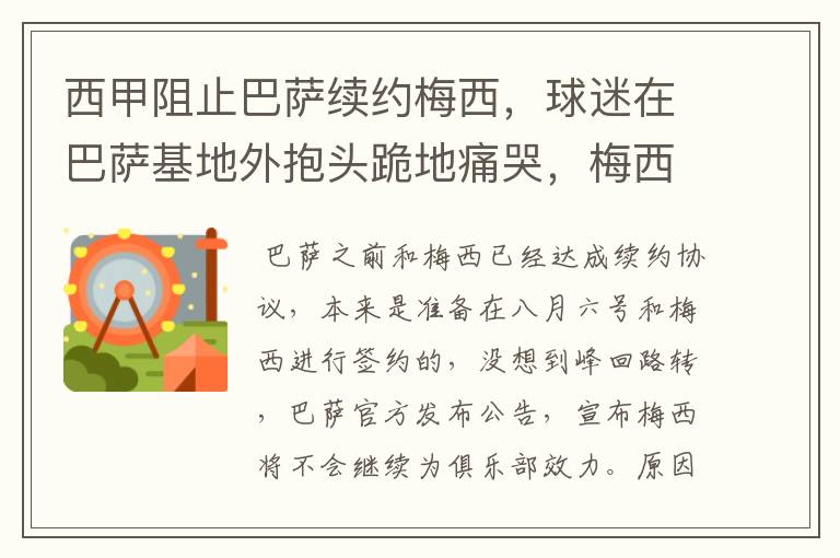 西甲阻止巴萨续约梅西，球迷在巴萨基地外抱头跪地痛哭，梅西会去大巴黎吗？