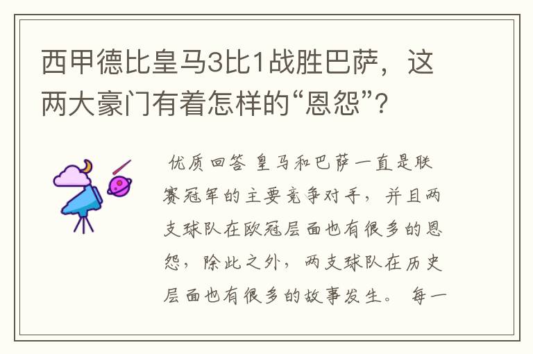 西甲德比皇马3比1战胜巴萨，这两大豪门有着怎样的“恩怨”？