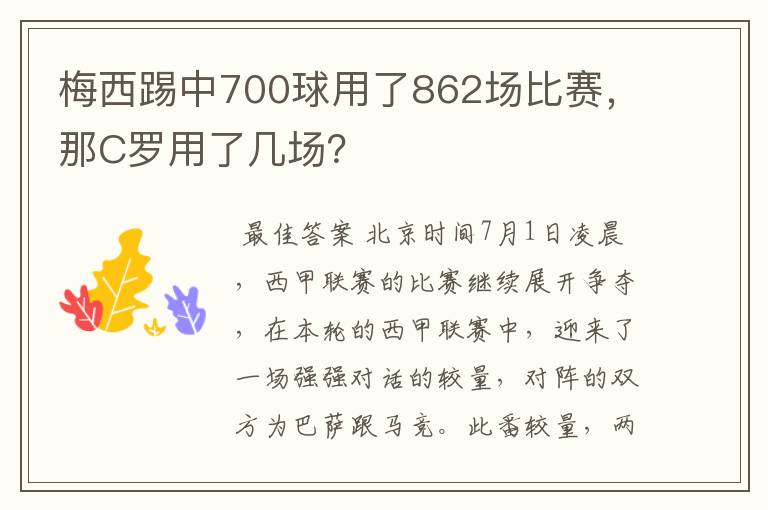 梅西踢中700球用了862场比赛，那C罗用了几场？