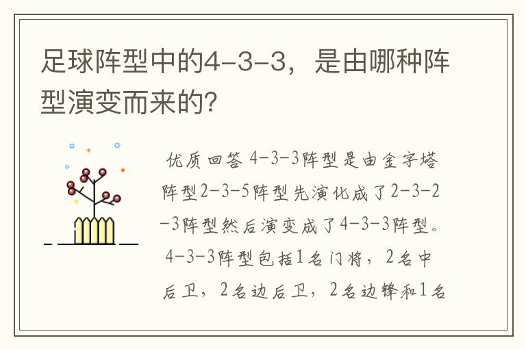 足球阵型中的4-3-3，是由哪种阵型演变而来的？