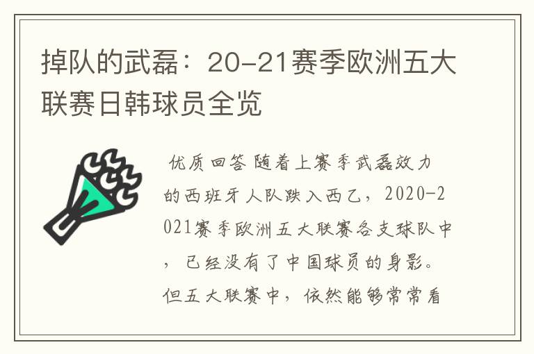 掉队的武磊：20-21赛季欧洲五大联赛日韩球员全览