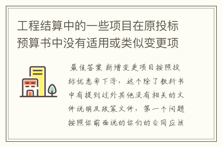 工程结算中的一些项目在原投标预算书中没有适用或类似变更项目的单价是否需要按照投标下浮率进行下浮？