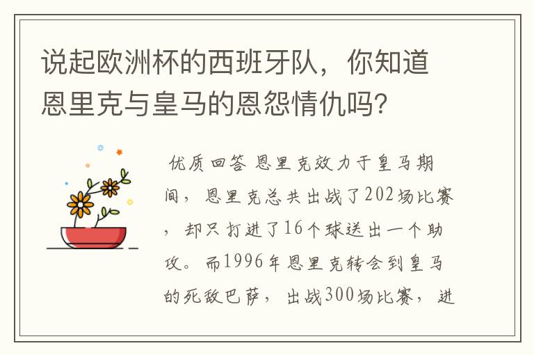 说起欧洲杯的西班牙队，你知道恩里克与皇马的恩怨情仇吗？