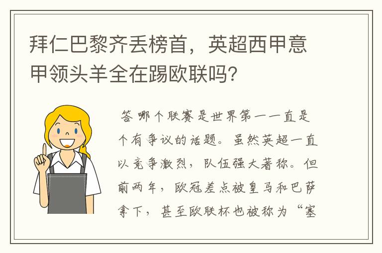 拜仁巴黎齐丢榜首，英超西甲意甲领头羊全在踢欧联吗？