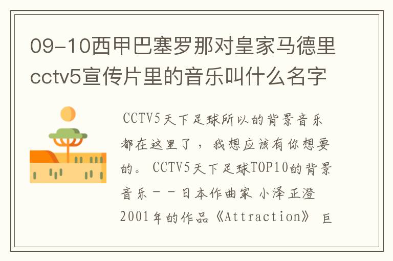 09-10西甲巴塞罗那对皇家马德里cctv5宣传片里的音乐叫什么名字