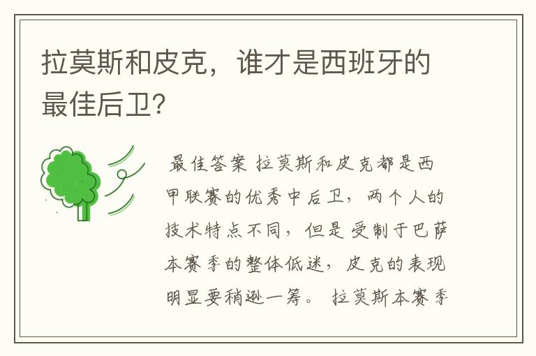 拉莫斯和皮克，谁才是西班牙的最佳后卫？