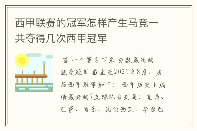 西甲联赛的冠军怎样产生马竞一共夺得几次西甲冠军